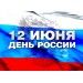 С Днём России! С Днём России!